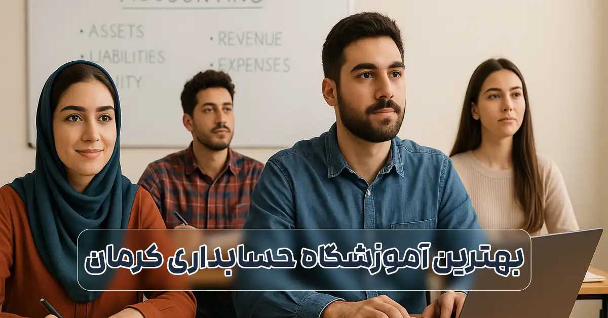 بهترین آموزشگاه حسابداری در کرمان