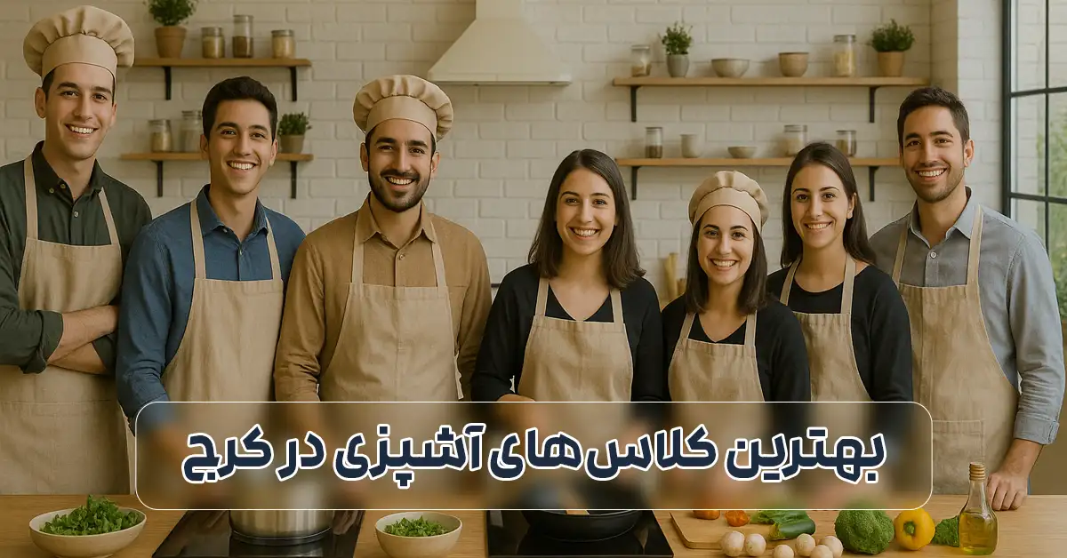 بهترین آموزشگاه آشپزی در کرج