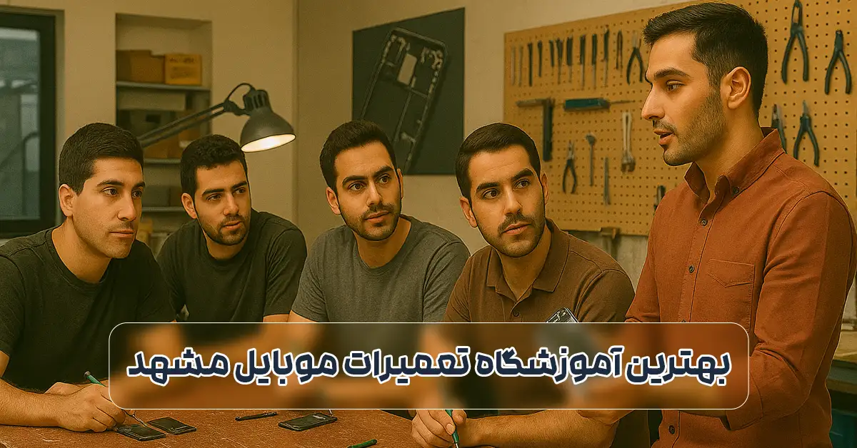 بهترین آموزشگاه تعمیرات موبایل در مشهد