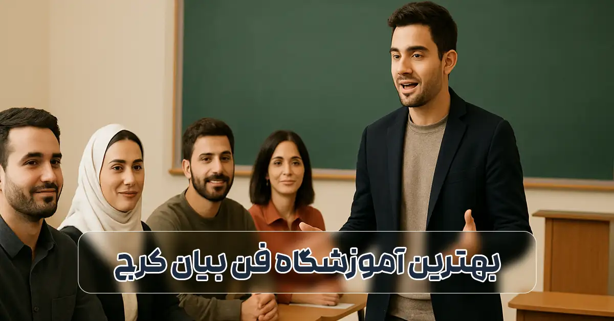 بهترین آموزشگاه فن بیان در کرج