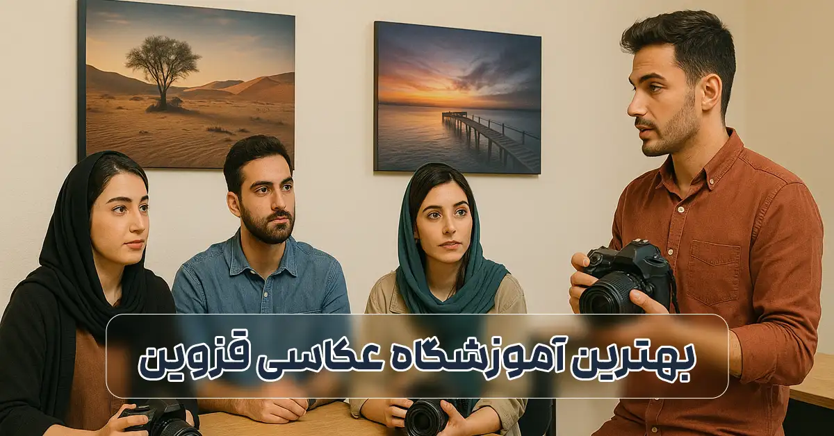 بهترین کلاس عکاسی در قزوین
