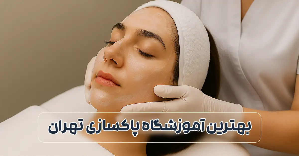 بهترین آموزشگاه پاکسازی پوست در تهران